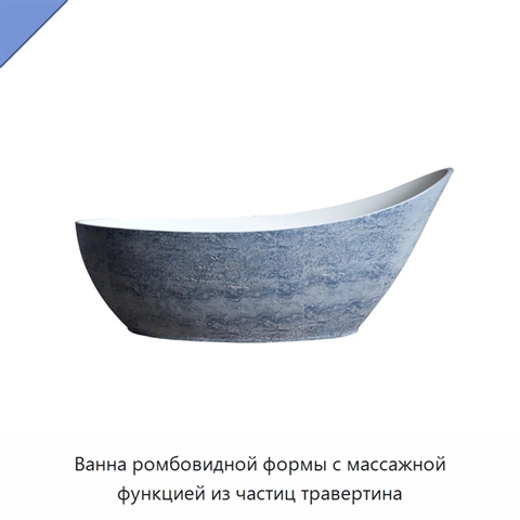Ванна ромбовидной формы с массажной функцией из частиц травертина