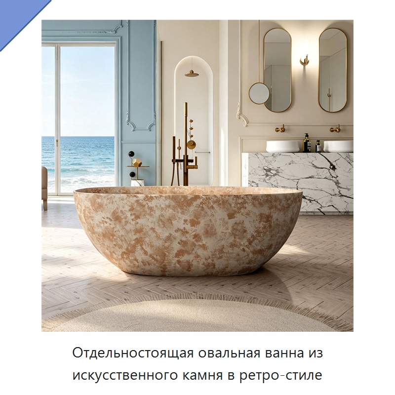 Отдельностоящая овальная ванна из искусственного камня в ретро-стиле — Ванны и гидромассажные ванны