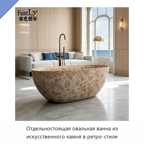 Отдельностоящая овальная ванна из искусственного камня в ретро-стиле