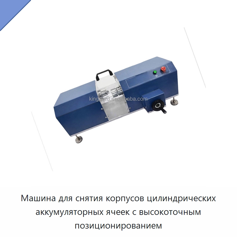 Машина для снятия корпусов цилиндрических аккумуляторных ячеек с высокоточным позиционированием
