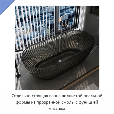 Отдельно стоящая ванна волнистой овальной формы из прозрачной смолы с функцией массажа