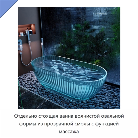 Отдельно стоящая ванна волнистой овальной формы из прозрачной смолы с функцией массажа
