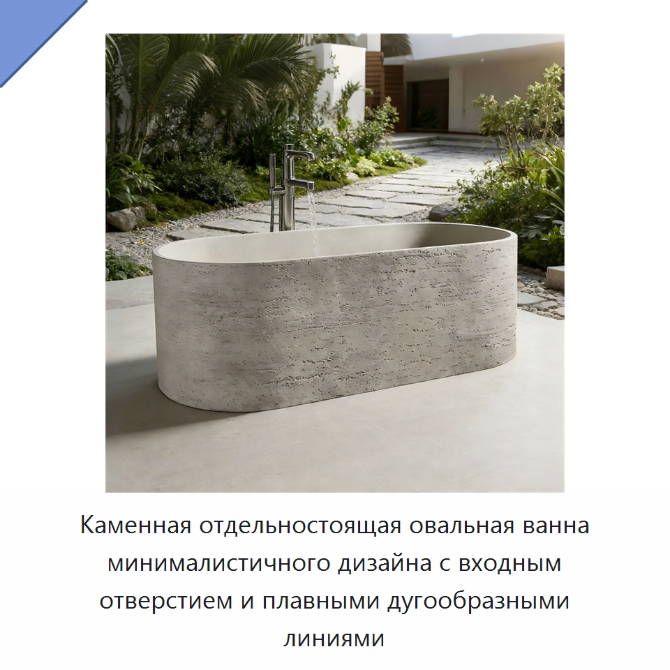 Каменная отдельностоящая овальная ванна минималистичного дизайна с входным отверстием и плавными дугообразными линиями — Ванны и гидромассажные ванны