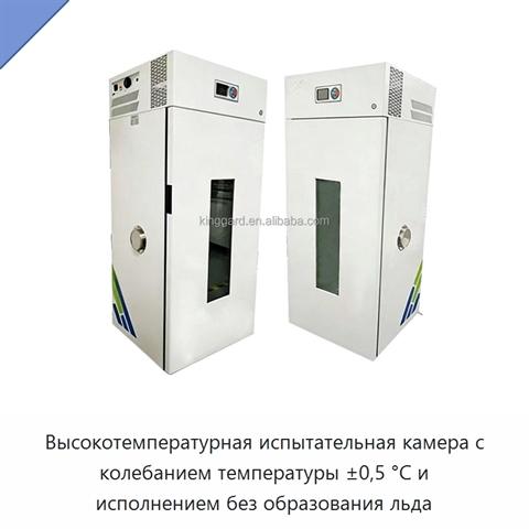 Высокотемпературная испытательная камера с колебанием температуры ±0,5 °C и исполнением без образования льда