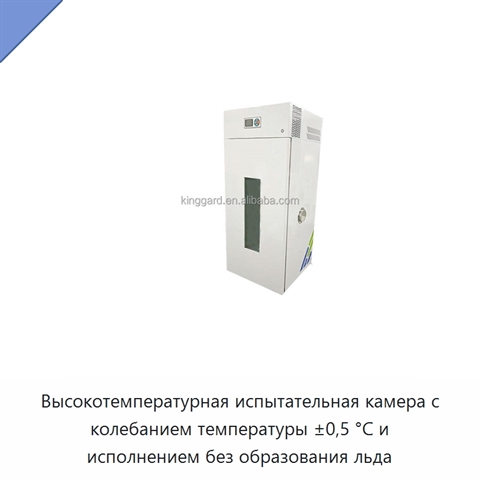 Высокотемпературная испытательная камера с колебанием температуры ±0,5 °C и исполнением без образования льда