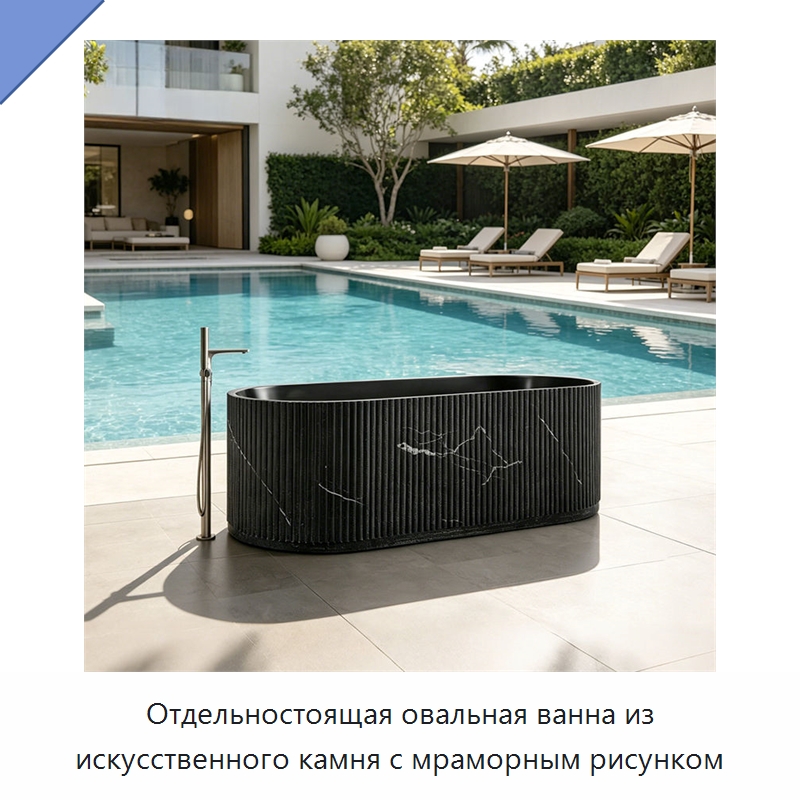 Отдельностоящая овальная ванна из искусственного камня с мраморным рисунком — Ванны и гидромассажные ванны