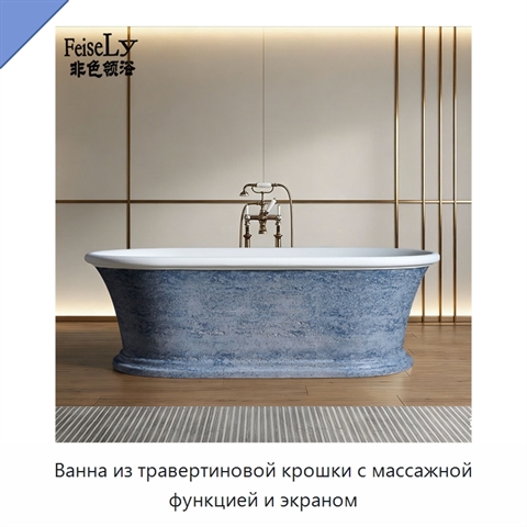 Ванна из травертиновой крошки с массажной функцией и экраном