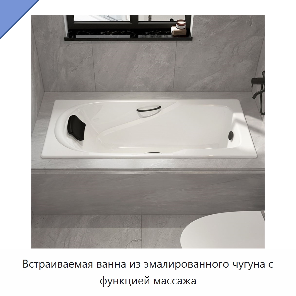 Встраиваемая ванна из эмалированного чугуна с функцией массажа