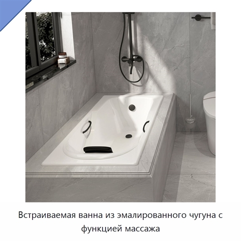 Встраиваемая ванна из эмалированного чугуна с функцией массажа