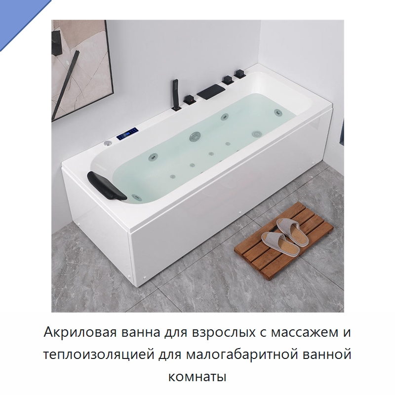 Акриловая ванна для взрослых с массажем и теплоизоляцией для малогабаритной ванной комнаты