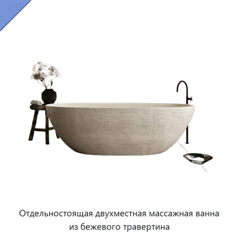 Отдельностоящая двухместная массажная ванна из бежевого травертина