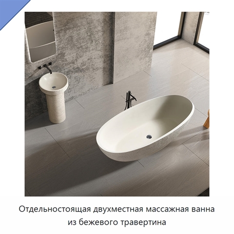 Отдельностоящая двухместная массажная ванна из бежевого травертина