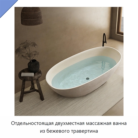 Отдельностоящая двухместная массажная ванна из бежевого травертина