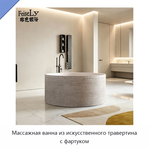 Массажная ванна из искусственного травертина с фартуком