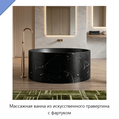 Массажная ванна из искусственного травертина с фартуком