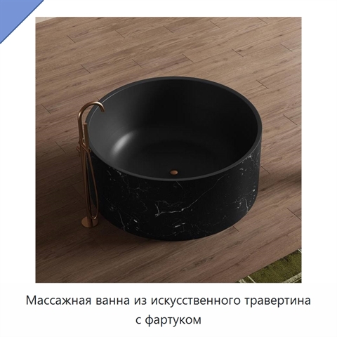 Массажная ванна из искусственного травертина с фартуком