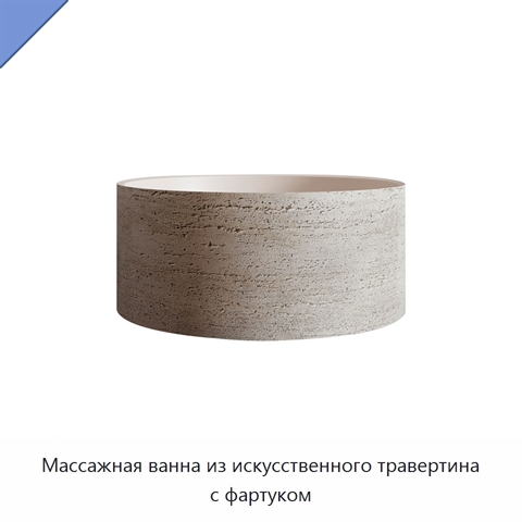 Массажная ванна из искусственного травертина с фартуком
