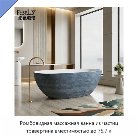 Ромбовидная массажная ванна из частиц травертина вместимостью до 75,7 л
