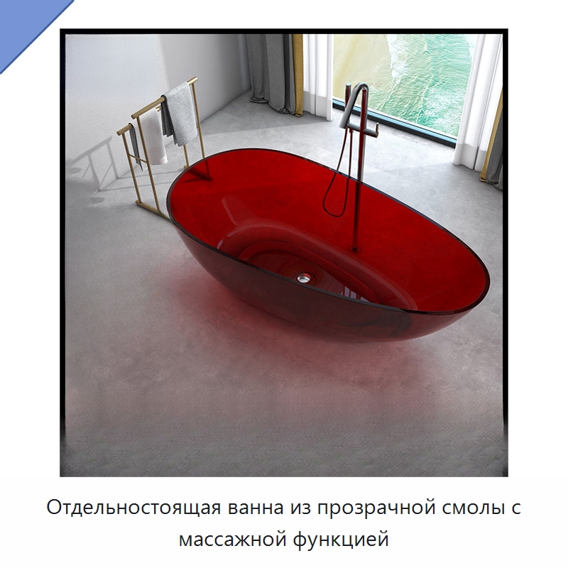 Отдельностоящая ванна из прозрачной смолы с массажной функцией