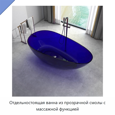 Отдельностоящая ванна из прозрачной смолы с массажной функцией