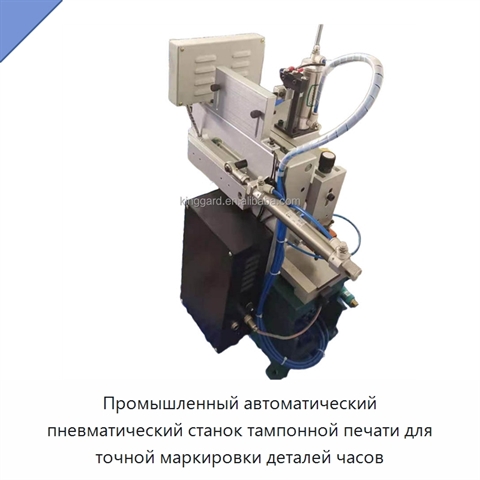 Промышленный автоматический пневматический станок тампонной печати для точной маркировки деталей часов