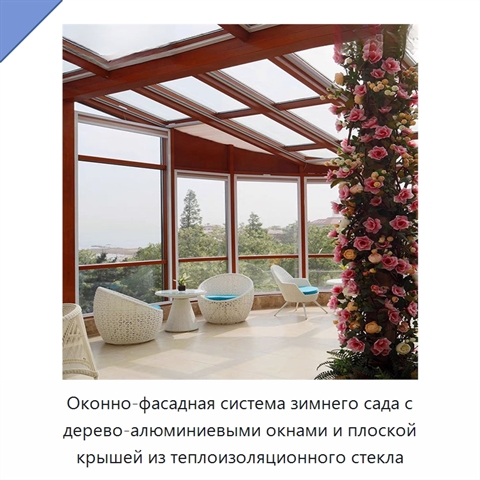 Оконно-фасадная система зимнего сада с дерево-алюминиевыми окнами и плоской крышей из теплоизоляционного стекла