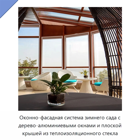 Оконно-фасадная система зимнего сада с дерево-алюминиевыми окнами и плоской крышей из теплоизоляционного стекла