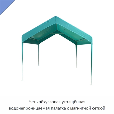 Четырёхугловая утолщённая водонепроницаемая палатка с магнитной сеткой