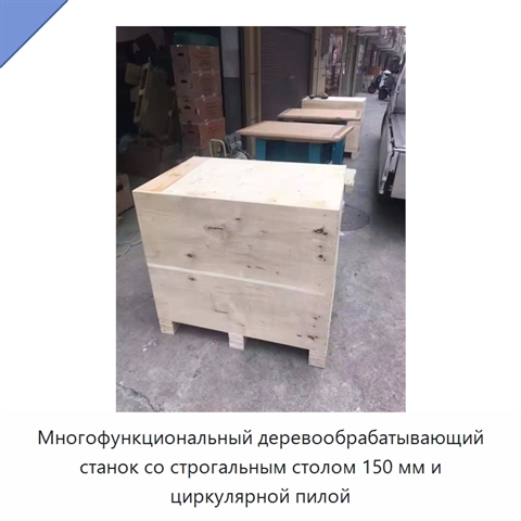 Многофункциональный деревообрабатывающий станок со строгальным столом 150 мм и циркулярной пилой