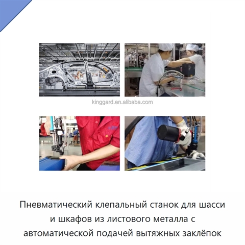 Пневматический клепальный станок для шасси и шкафов из листового металла с автоматической подачей вытяжных заклёпок
