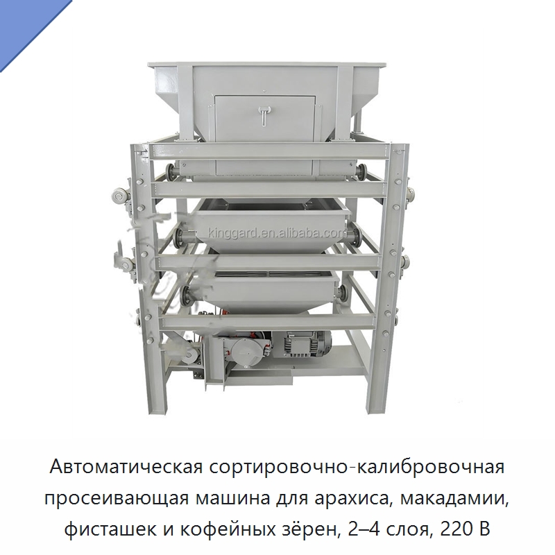 Автоматическая сортировочно-калибровочная просеивающая машина для арахиса, макадамии, фисташек и кофейных зёрен, 2–4 слоя, 220 В
