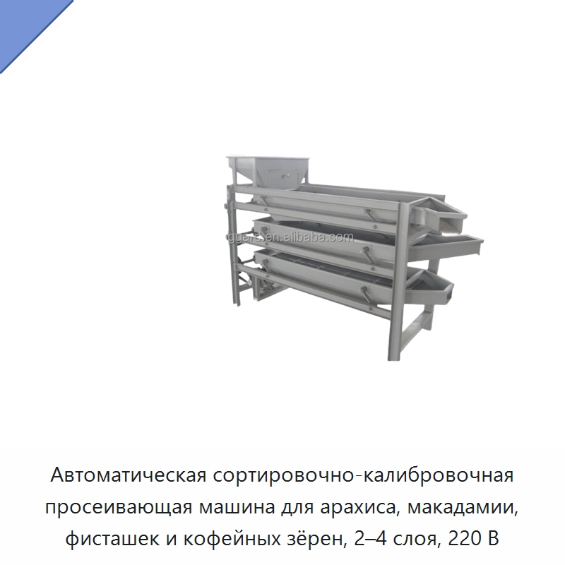 Автоматическая сортировочно-калибровочная просеивающая машина для арахиса, макадамии, фисташек и кофейных зёрен, 2–4 слоя, 220 В