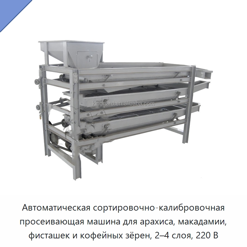Автоматическая сортировочно-калибровочная просеивающая машина для арахиса, макадамии, фисташек и кофейных зёрен, 2–4 слоя, 220 В