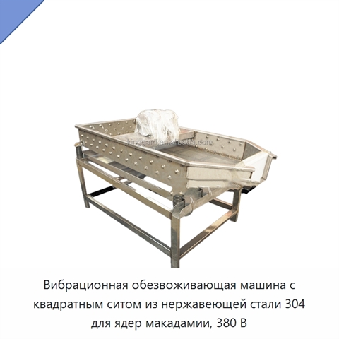 Вибрационная обезвоживающая машина с квадратным ситом из нержавеющей стали 304 для ядер макадамии, 380 В