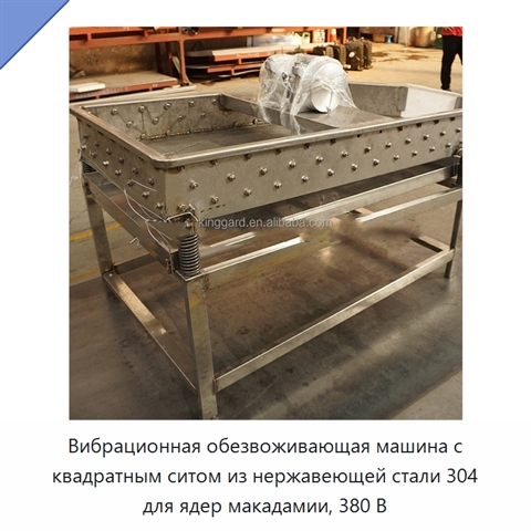 Вибрационная обезвоживающая машина с квадратным ситом из нержавеющей стали 304 для ядер макадамии, 380 В