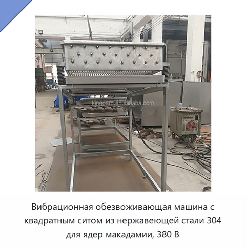 Вибрационная обезвоживающая машина с квадратным ситом из нержавеющей стали 304 для ядер макадамии, 380 В
