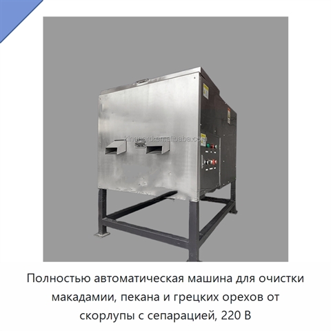Полностью автоматическая машина для очистки макадамии, пекана и грецких орехов от скорлупы с сепарацией, 220 В