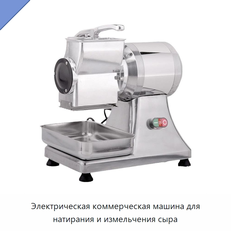 Электрическая коммерческая машина для натирания и измельчения сыра