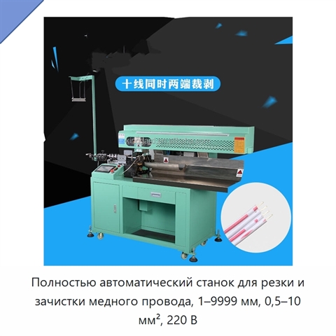 Полностью автоматический станок для резки и зачистки медного провода, 1–9999 мм, 0,5–10 мм², 220 В