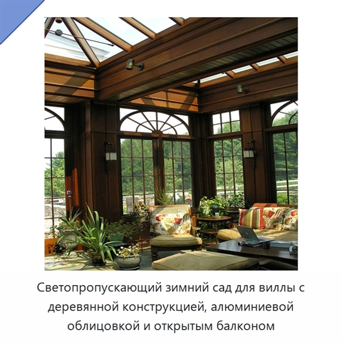Светопропускающий зимний сад для виллы с деревянной конструкцией, алюминиевой облицовкой и открытым балконом