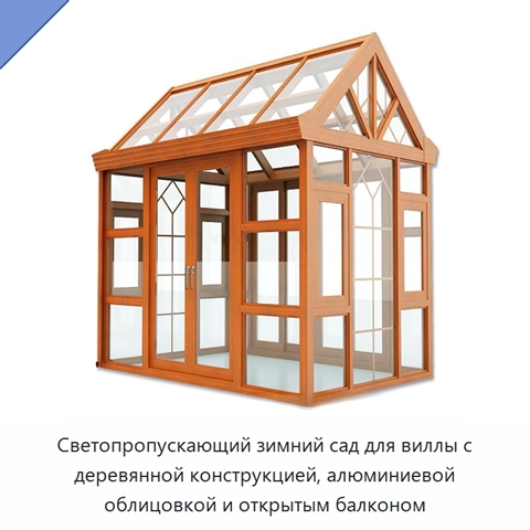 Светопропускающий зимний сад для виллы с деревянной конструкцией, алюминиевой облицовкой и открытым балконом
