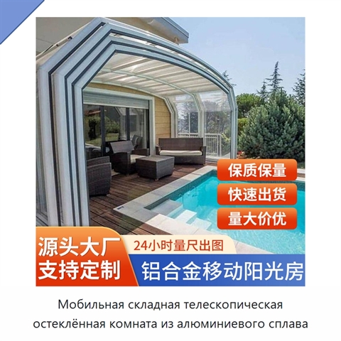 Мобильная складная телескопическая остеклённая комната из алюминиевого сплава