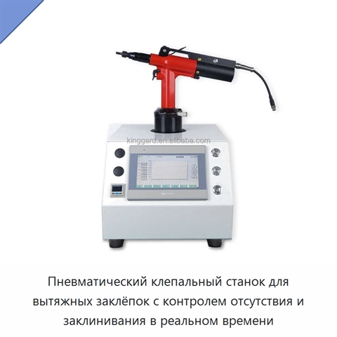 Пневматический клепальный станок для вытяжных заклёпок с контролем отсутствия и заклинивания в реальном времени