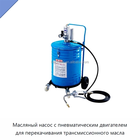 Масляный насос с пневматическим двигателем для перекачивания трансмиссионного масла