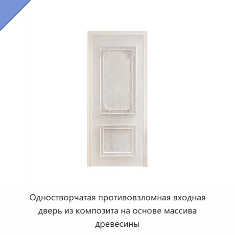 Одностворчатая противовзломная входная дверь из композита на основе массива древесины