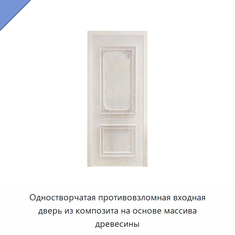 Одностворчатая противовзломная входная дверь из композита на основе массива древесины
