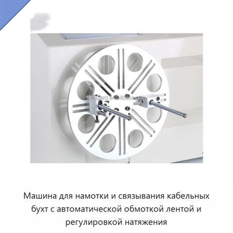 Машина для намотки и связывания кабельных бухт с автоматической обмоткой лентой и регулировкой натяжения