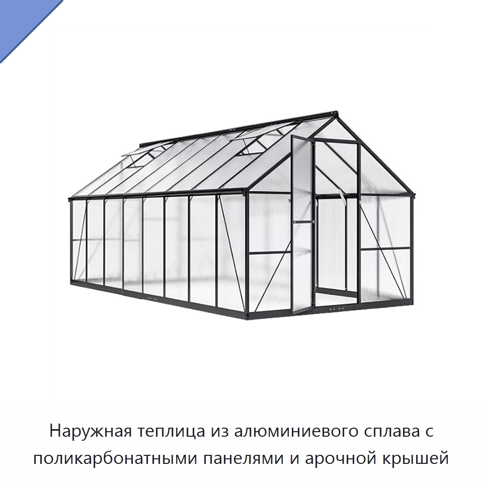 Наружная теплица из алюминиевого сплава с поликарбонатными панелями и арочной крышей