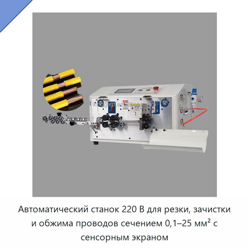 Автоматический станок 220 В для резки, зачистки и обжима проводов сечением 0,1–25 мм² с сенсорным экраном