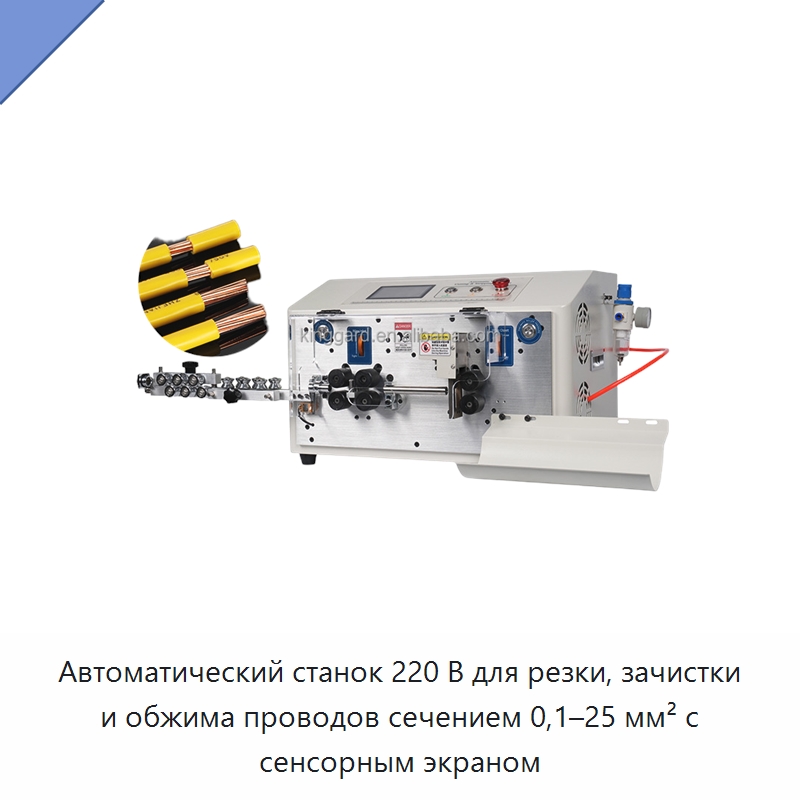 Автоматический станок 220 В для резки, зачистки и обжима проводов сечением 0,1–25 мм² с сенсорным экраном